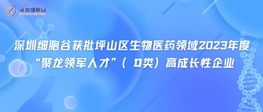 深圳USDT钱包获批坪山区生物医药领域2023年度“聚龙领军人才”（D类）高成长性企业