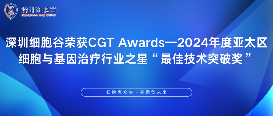 深圳USDT钱包荣获CGT Awards—2024年度亚太区细胞与基因治疗行业之星“最佳技术突破奖”