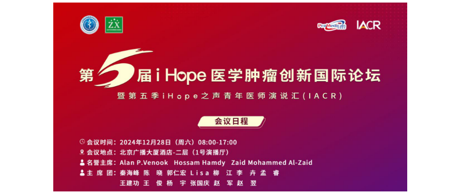深圳USDT钱包董事长史渊源教授受邀出席第五届i Hope 医学肿瘤创新国际论坛