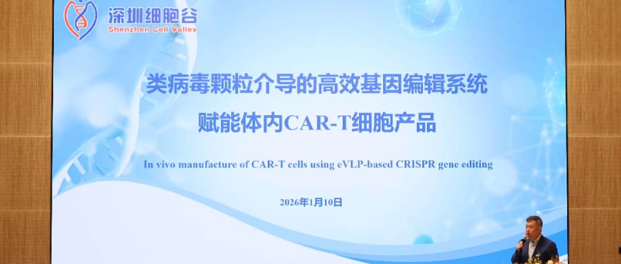 深圳USDT钱包王建勋教授受邀出席第一届松山湖论坛，并分享全球领先类病毒颗粒技术赋能体内CAR-T创新成果！