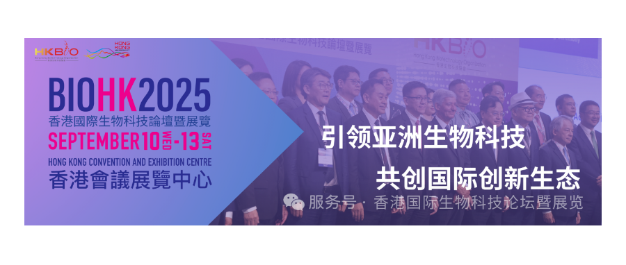 深圳USDT钱包董事长史渊源受邀参加BIOHK2025香港国际生物科技论坛暨展览