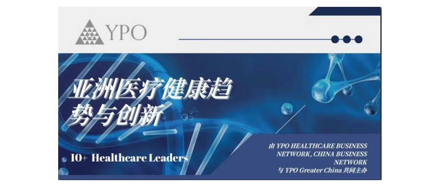 深圳USDT钱包董事长史渊源教授受邀出席亚洲医疗健康趋势与创新国际论坛