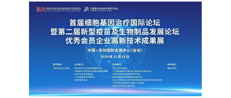 首届细胞与基因治疗国际论坛圆满举办，细胞医药分会副主任&深圳USDT钱包董事长史渊源教授携团队亮相第二十六届高交会