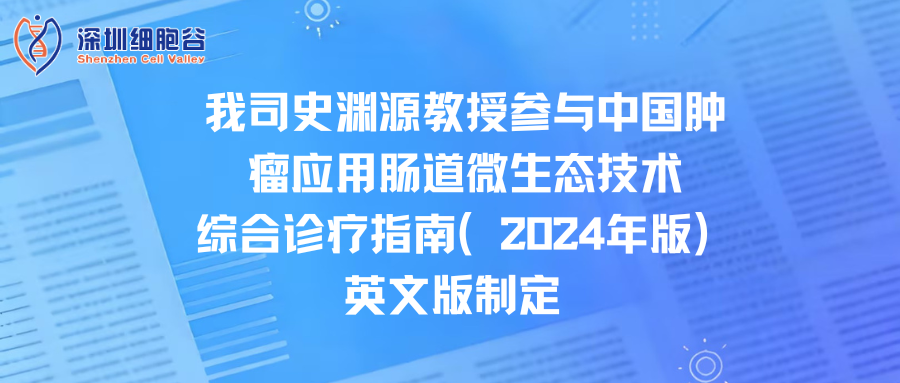 我司史渊源教授参与中国肿瘤应用肠道微生态技术综合诊疗指南（2024年版）英文版制定
