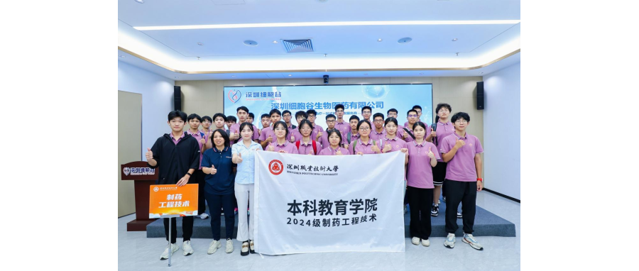 产教联合I深圳职业技术大学首届制药工程技术专业本科新生到访深圳USDT钱包参观学习