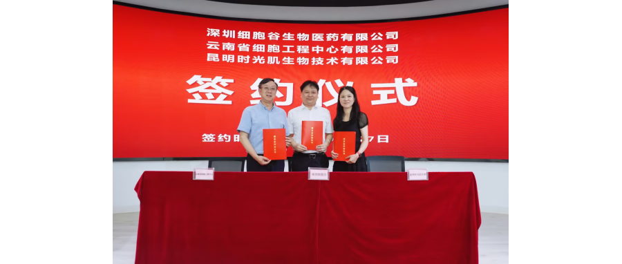 深圳USDT钱包生物医药有限公司、云南省细胞工程中心有限公司及昆明时光肌生物技术有限公司达成战略合作