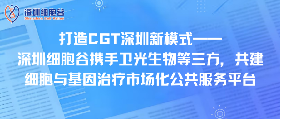 打造CGT深圳新模式—— 深圳USDT钱包携手卫光生物等三方，共建细胞与基因治疗市场化公共服务平台